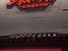 -头卡子工农兵粉店(黄兴北路店)