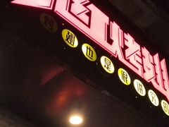 门面-小红烤翅(傅厚岗店)