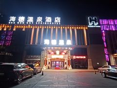 -海德温泉生活馆(朝阳大悦城店)