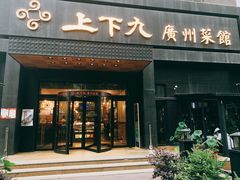 门面-上下九广州菜馆(锦业路店)