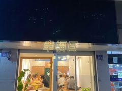 门面-王守财小山園