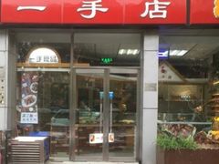 门面-一手店(五道口店)