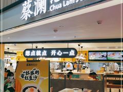 门面-蔡澜点心·粤菜(西单大悦城店)