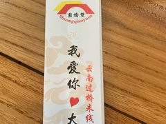 -双桥园·云南过桥米线(古城南门店)