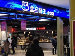 -盒马鲜生(王府广场店)