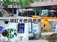 -瑞虹新天地月亮湾