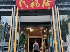 门面-民福居烤鸭店(石榴庄店)