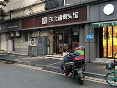 -东北酱骨头馆(蓁巷店)