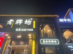 门面-老牌坊鲁菜名店(宽厚里店)