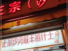 门面-联丰美食(番禺店)