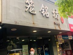 门面-笼铭坊(北蔡店)