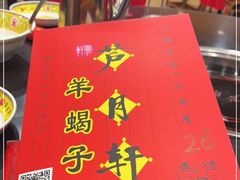 -芦月轩羊蝎子(北蜂窝店)