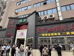-方中山胡辣汤(顺河路店)