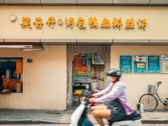 -笑云开汤包店(网巾市店)