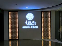 -童福兴·南京菜(老门东店)