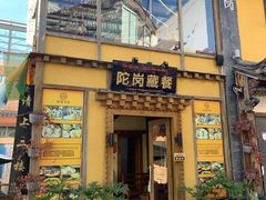 -陀岗美食·云南藏式特色餐厅