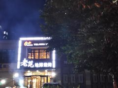 -老范地摊烧烤(阳光金地园店)