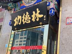 -功德林素菜饭庄(前门店)