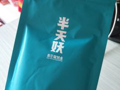 -半天妖烤鱼(印象城店)
