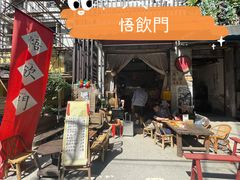 门面-悟饮门市景店