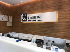 -安柏口腔(海珠世纪云顶店)
