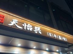 -天怡興·百年蒸饺(万豪广场店)