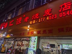 -嘉州海汇源老烧麦店(东大街总店)