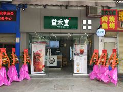 门面-益禾堂(鹭江店)