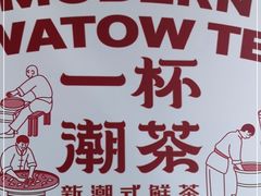 -一杯潮茶·专注潮汕茶饮(十二中创始店)