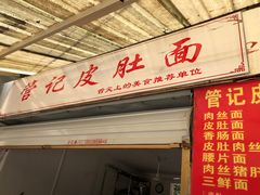 门面-管记皮肚面
