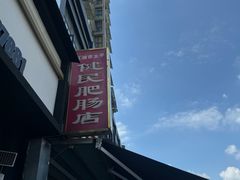 -健民肥肠(颐和家园店)
