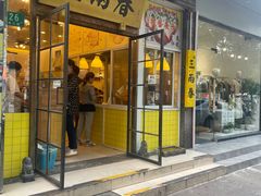 门面-三两春(浦三路店)