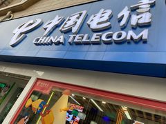 -中国电信(泰兴路店)