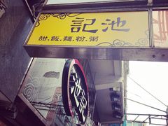 -池记(尖沙咀店)