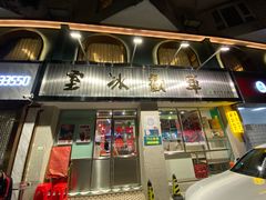 门面-華歡冰室-WahFoon(吉大店)