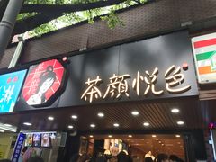 门面-茶颜悦色(岳麓山顶店)