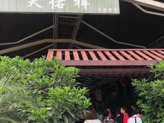 -天佑祥万春老卤(天乡后街店)