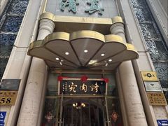 -烤肉宛饭庄(南礼士路店)