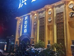 -洪迈足道(四公里店)