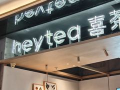 -喜茶(北京三里屯太古里店)