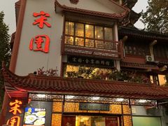 -宋园·金宴浙鲜馆(静安店)