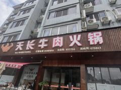 -天长牛肉火锅