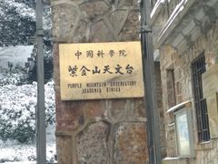 -紫金山天文台