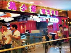 -龙少爷碳火干锅(环球中心店)