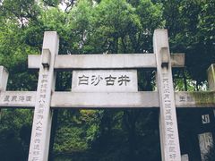 门面-白沙古井