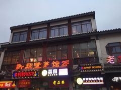 门面-新聚丰菜馆(太监弄店)