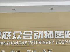 -德元·美联众合24小时动物医院(总院)