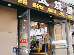 门面-广式烧腊(崇文门店)