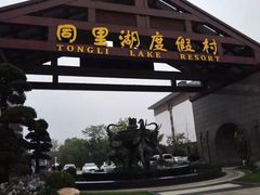 -同里湖度假村(二期店)