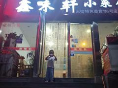 门面-菜先生私厨(安喜门店)